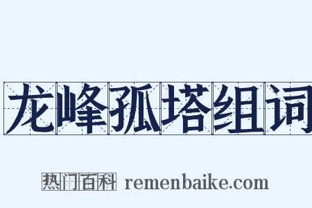 龙峰孤塔组词是什么意思的图片